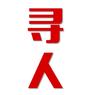 定南县寻人还是找正规公司